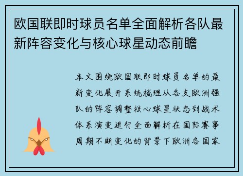 欧国联即时球员名单全面解析各队最新阵容变化与核心球星动态前瞻