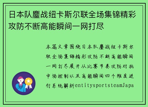 日本队鏖战纽卡斯尔联全场集锦精彩攻防不断高能瞬间一网打尽