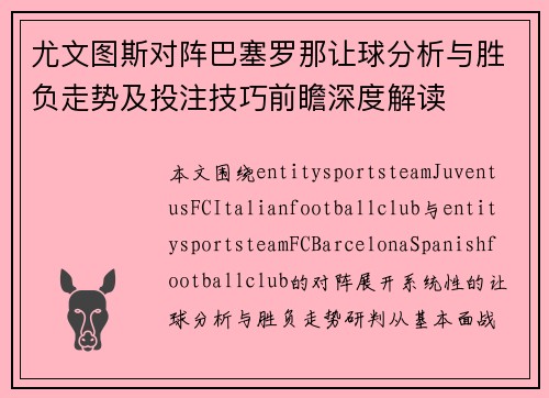 尤文图斯对阵巴塞罗那让球分析与胜负走势及投注技巧前瞻深度解读