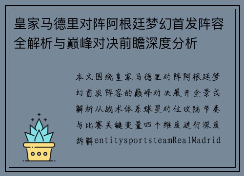 皇家马德里对阵阿根廷梦幻首发阵容全解析与巅峰对决前瞻深度分析