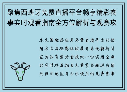 聚焦西班牙免费直播平台畅享精彩赛事实时观看指南全方位解析与观赛攻略 聚焦西班牙免费直播平台畅享精彩赛事实时观看指南全方位解析与观赛攻略