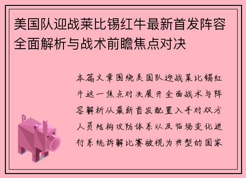 美国队迎战莱比锡红牛最新首发阵容全面解析与战术前瞻焦点对决