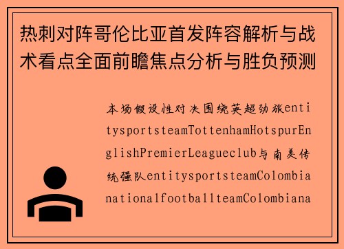 热刺对阵哥伦比亚首发阵容解析与战术看点全面前瞻焦点分析与胜负预测