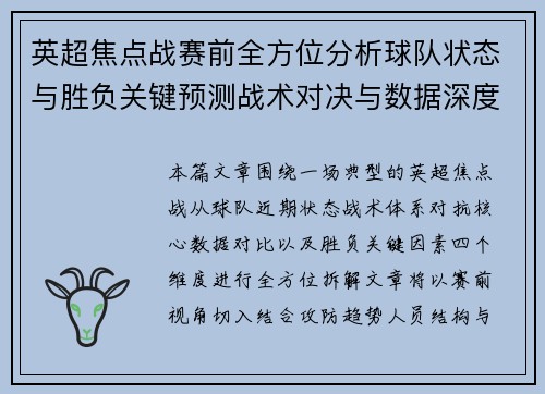 英超焦点战赛前全方位分析球队状态与胜负关键预测战术对决与数据深度解读