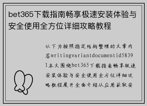 bet365下载指南畅享极速安装体验与安全使用全方位详细攻略教程