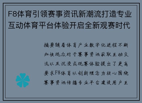 F8体育引领赛事资讯新潮流打造专业互动体育平台体验开启全新观赛时代 F8体育引领赛事资讯新潮流打造专业互动体育平台体验开启全新观赛时代