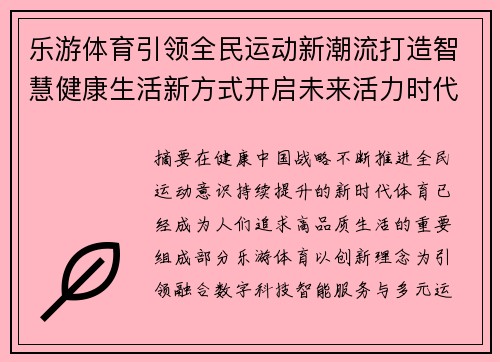 乐游体育引领全民运动新潮流打造智慧健康生活新方式开启未来活力时代 乐游体育引领全民运动新潮流打造智慧健康生活新方式开启未来活力时代
