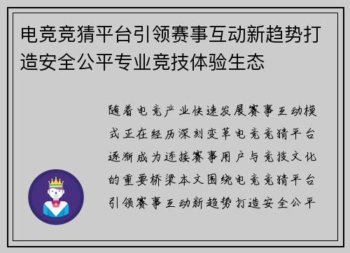 电竞竞猜平台引领赛事互动新趋势打造安全公平专业竞技体验生态 电竞竞猜平台引领赛事互动新趋势打造安全公平专业竞技体验生态