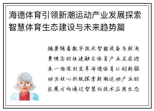 海德体育引领新潮运动产业发展探索智慧体育生态建设与未来趋势篇