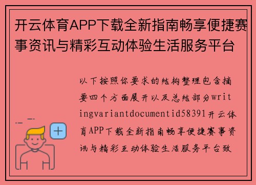 开云体育APP下载全新指南畅享便捷赛事资讯与精彩互动体验生活服务平台