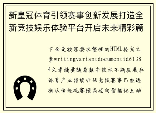 新皇冠体育引领赛事创新发展打造全新竞技娱乐体验平台开启未来精彩篇章