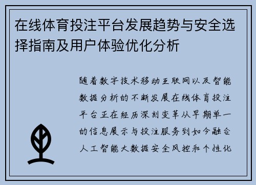 在线体育投注平台发展趋势与安全选择指南及用户体验优化分析
