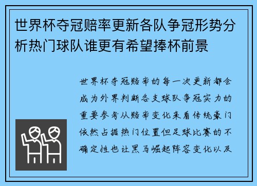 世界杯夺冠赔率更新各队争冠形势分析热门球队谁更有希望捧杯前景
