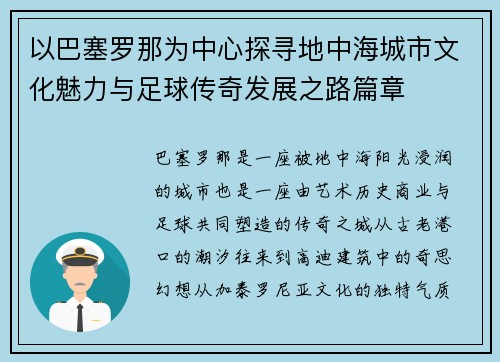 以巴塞罗那为中心探寻地中海城市文化魅力与足球传奇发展之路篇章 以巴塞罗那为中心探寻地中海城市文化魅力与足球传奇发展之路篇章