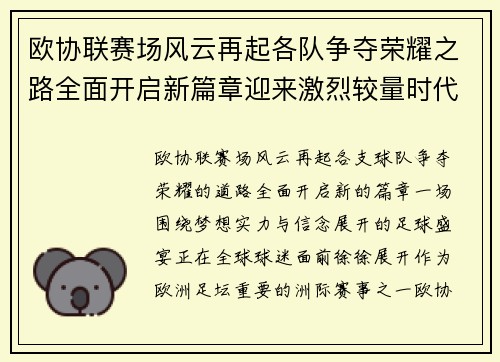 欧协联赛场风云再起各队争夺荣耀之路全面开启新篇章迎来激烈较量时代