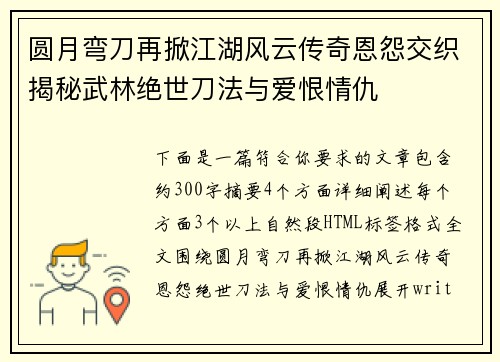 圆月弯刀再掀江湖风云传奇恩怨交织揭秘武林绝世刀法与爱恨情仇