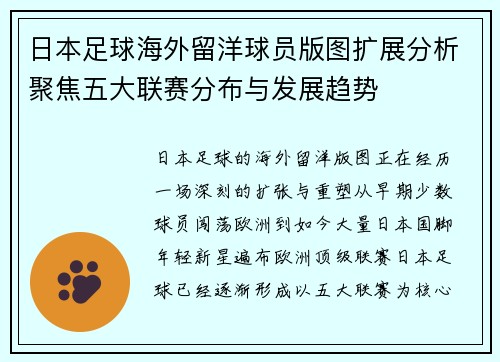 日本足球海外留洋球员版图扩展分析聚焦五大联赛分布与发展趋势