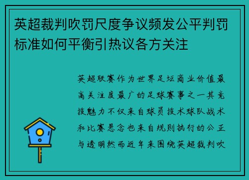 英超裁判吹罚尺度争议频发公平判罚标准如何平衡引热议各方关注