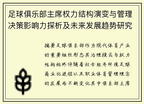 足球俱乐部主席权力结构演变与管理决策影响力探析及未来发展趋势研究