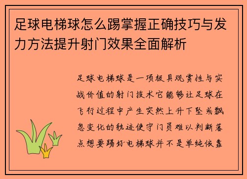 足球电梯球怎么踢掌握正确技巧与发力方法提升射门效果全面解析