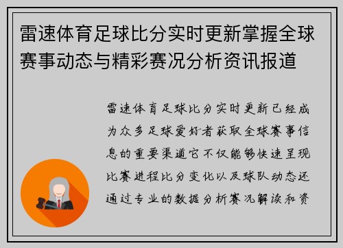 雷速体育足球比分实时更新掌握全球赛事动态与精彩赛况分析资讯报道